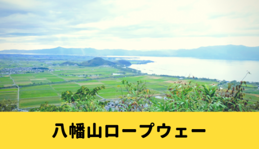 八幡山ロープウェー 琵琶湖と城下町を一望できる景色が良いお山