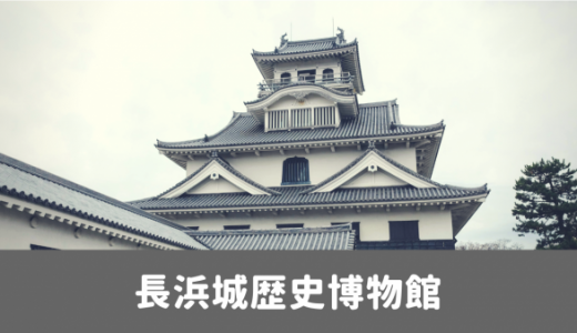 長浜城｜展望台からの絶景を楽しみ、長浜と秀吉の歴史を知れる場所