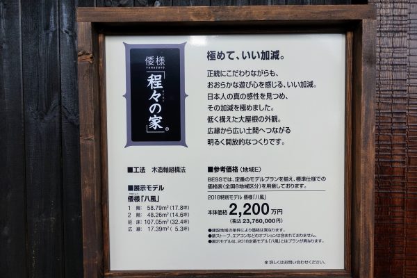 「程々の家」のお値段（2,200万円）。値段がわかるって安心します。